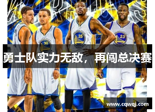 勇士队实力无敌，再闯总决赛