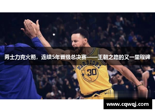 勇士力克火箭，连续5年晋级总决赛——王朝之路的又一里程碑