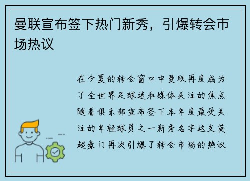 曼联宣布签下热门新秀，引爆转会市场热议