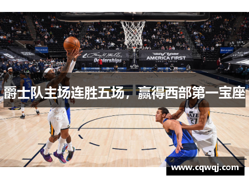 爵士队主场连胜五场，赢得西部第一宝座