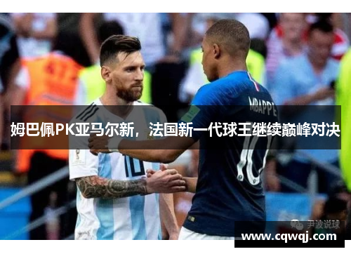 姆巴佩PK亚马尔新，法国新一代球王继续巅峰对决