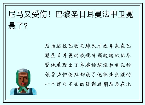 尼马又受伤！巴黎圣日耳曼法甲卫冕悬了？