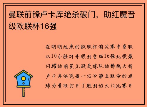 曼联前锋卢卡库绝杀破门，助红魔晋级欧联杯16强