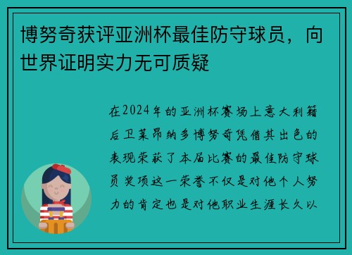 博努奇获评亚洲杯最佳防守球员，向世界证明实力无可质疑