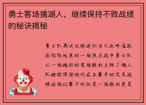 勇士客场擒湖人，继续保持不败战绩的秘诀揭秘