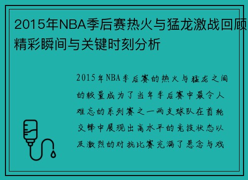 2015年NBA季后赛热火与猛龙激战回顾精彩瞬间与关键时刻分析