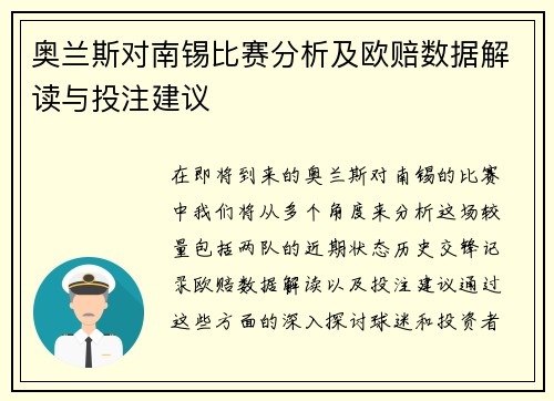 奥兰斯对南锡比赛分析及欧赔数据解读与投注建议