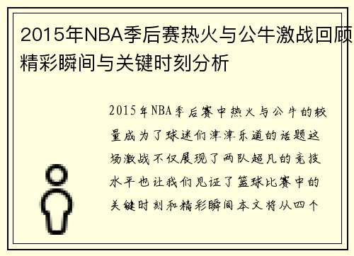 2015年NBA季后赛热火与公牛激战回顾精彩瞬间与关键时刻分析