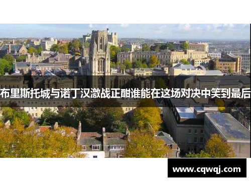 布里斯托城与诺丁汉激战正酣谁能在这场对决中笑到最后