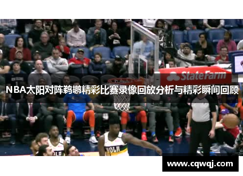 NBA太阳对阵鹈鹕精彩比赛录像回放分析与精彩瞬间回顾