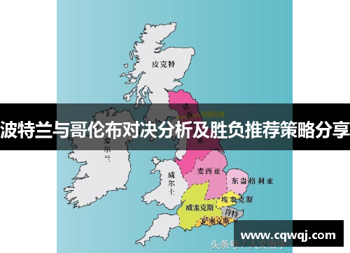 波特兰与哥伦布对决分析及胜负推荐策略分享