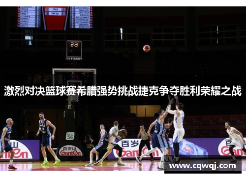 激烈对决篮球赛希腊强势挑战捷克争夺胜利荣耀之战