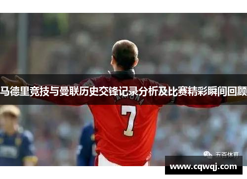 马德里竞技与曼联历史交锋记录分析及比赛精彩瞬间回顾