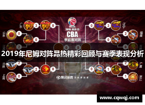 2019年尼姆对阵昂热精彩回顾与赛季表现分析