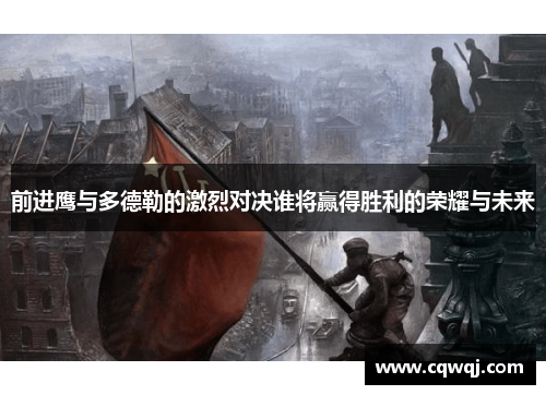 前进鹰与多德勒的激烈对决谁将赢得胜利的荣耀与未来