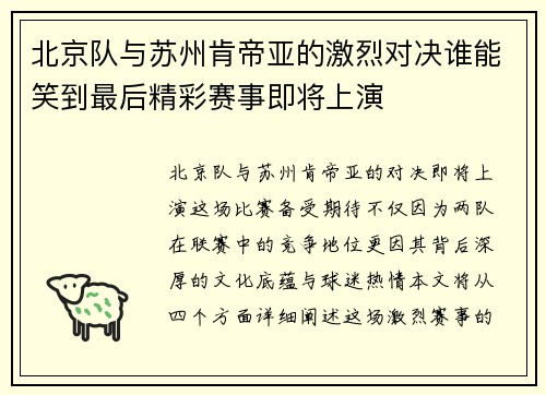 北京队与苏州肯帝亚的激烈对决谁能笑到最后精彩赛事即将上演