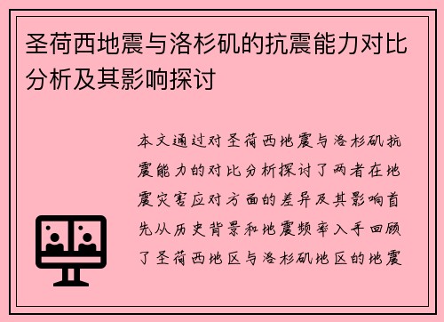 圣荷西地震与洛杉矶的抗震能力对比分析及其影响探讨