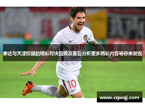 泰达与天津权健的精彩对决回顾及赛后分析更多精彩内容等你来发现