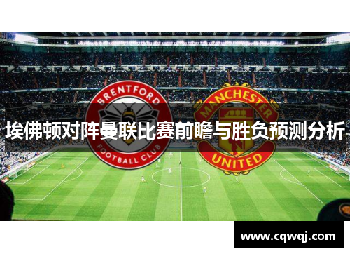 埃佛顿对阵曼联比赛前瞻与胜负预测分析