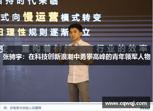 张骋宇：在科技创新浪潮中勇攀高峰的青年领军人物