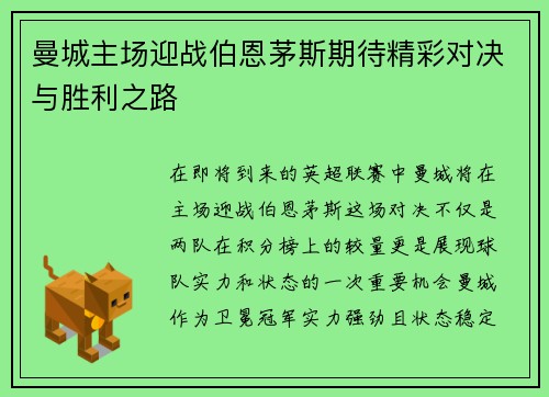 曼城主场迎战伯恩茅斯期待精彩对决与胜利之路