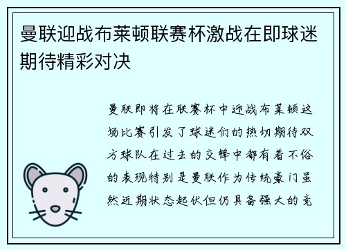 曼联迎战布莱顿联赛杯激战在即球迷期待精彩对决