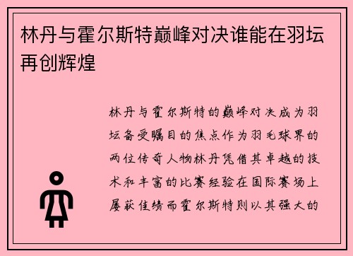 林丹与霍尔斯特巅峰对决谁能在羽坛再创辉煌