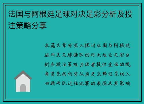 法国与阿根廷足球对决足彩分析及投注策略分享