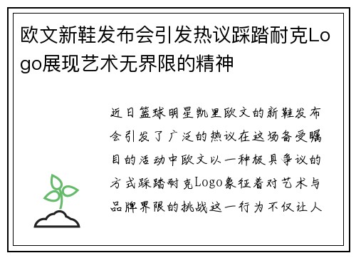 欧文新鞋发布会引发热议踩踏耐克Logo展现艺术无界限的精神