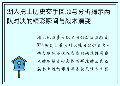 湖人勇士历史交手回顾与分析揭示两队对决的精彩瞬间与战术演变