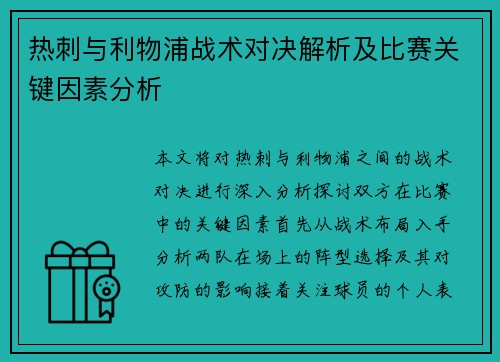 热刺与利物浦战术对决解析及比赛关键因素分析