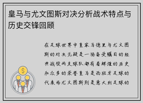 皇马与尤文图斯对决分析战术特点与历史交锋回顾