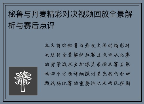 秘鲁与丹麦精彩对决视频回放全景解析与赛后点评
