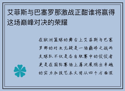 艾菲斯与巴塞罗那激战正酣谁将赢得这场巅峰对决的荣耀