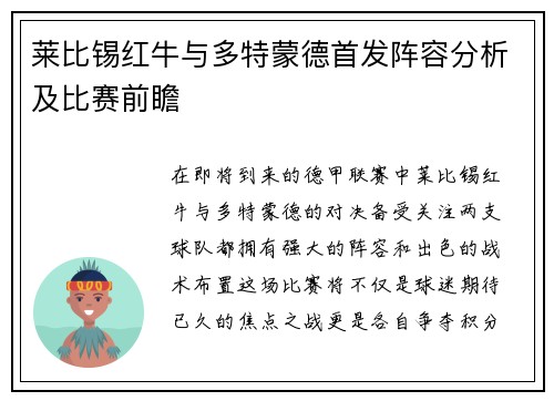 莱比锡红牛与多特蒙德首发阵容分析及比赛前瞻
