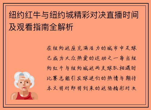 纽约红牛与纽约城精彩对决直播时间及观看指南全解析