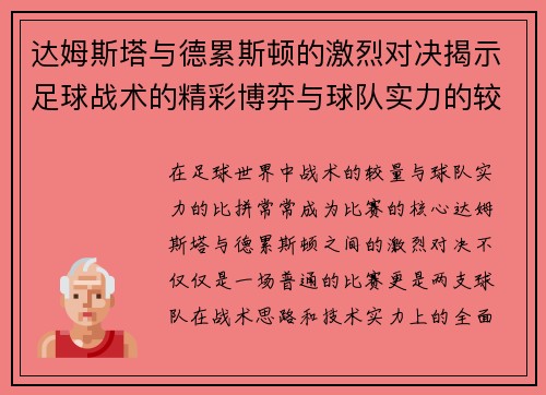 达姆斯塔与德累斯顿的激烈对决揭示足球战术的精彩博弈与球队实力的较量