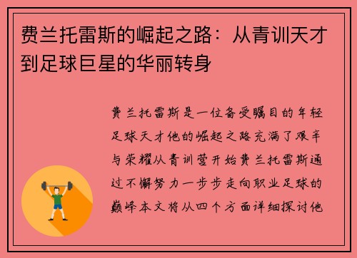 费兰托雷斯的崛起之路：从青训天才到足球巨星的华丽转身
