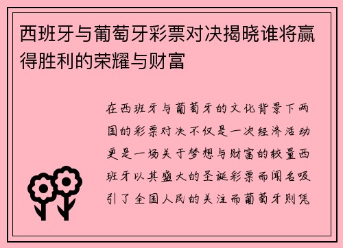 西班牙与葡萄牙彩票对决揭晓谁将赢得胜利的荣耀与财富