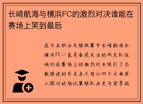 长崎航海与横浜FC的激烈对决谁能在赛场上笑到最后