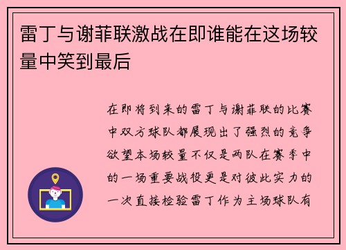 雷丁与谢菲联激战在即谁能在这场较量中笑到最后