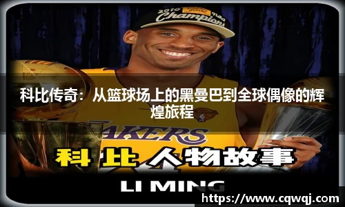 竞技宝科比传奇：从篮球场上的黑曼巴到全球偶像的辉煌旅程