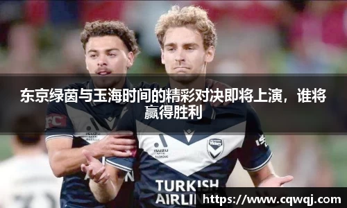 东京绿茵与玉海时间的精彩对决即将上演，谁将赢得胜利